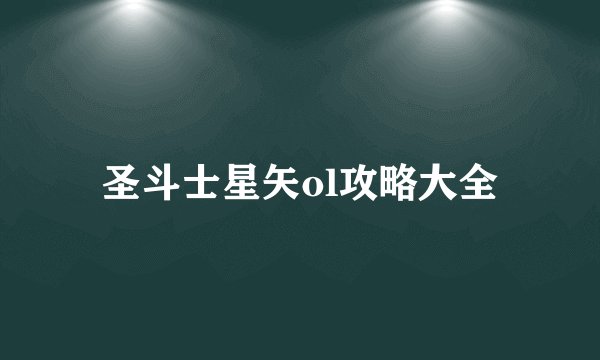 圣斗士星矢ol攻略大全