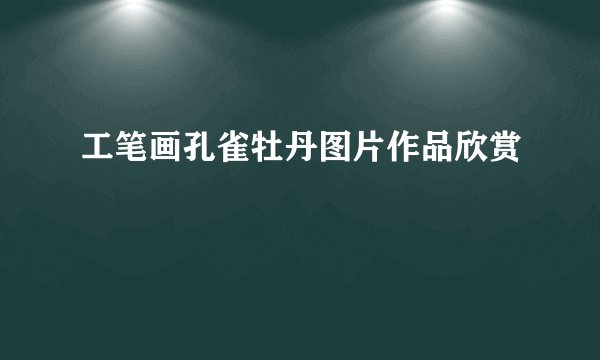 工笔画孔雀牡丹图片作品欣赏