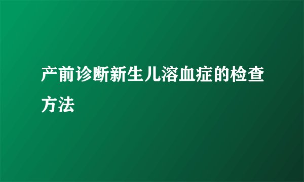 产前诊断新生儿溶血症的检查方法