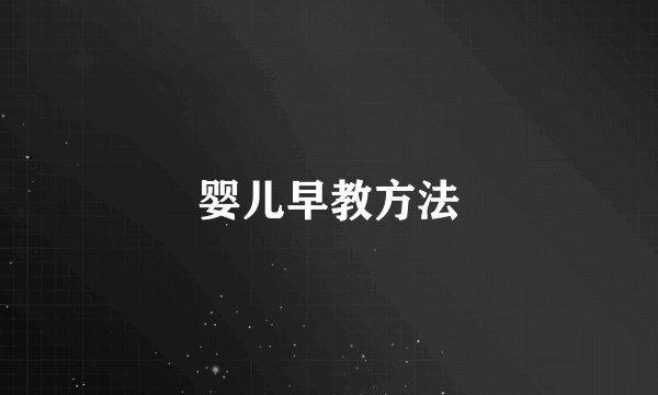 婴儿早教方法