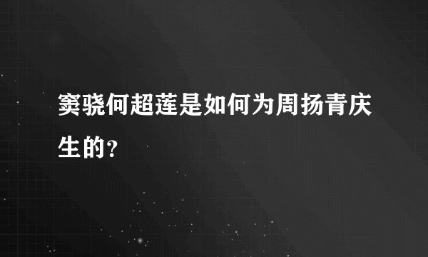 窦骁何超莲是如何为周扬青庆生的？
