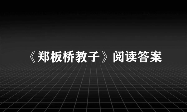 《郑板桥教子》阅读答案