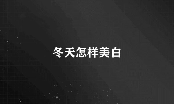 冬天怎样美白