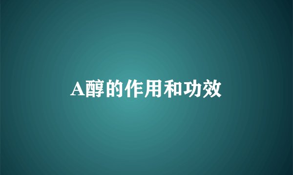 A醇的作用和功效