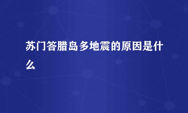 苏门答腊岛多地震的原因是什么