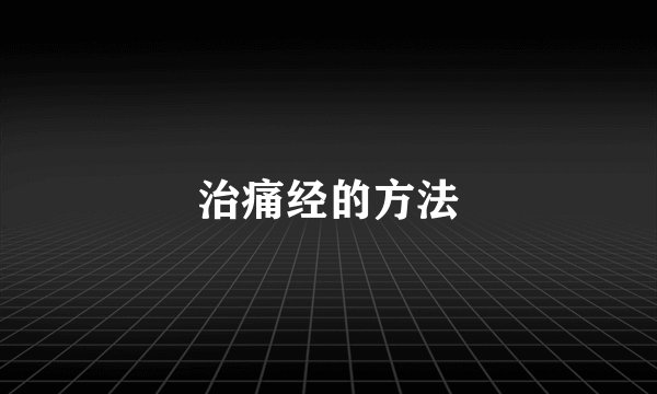 治痛经的方法