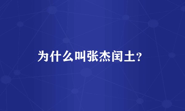 为什么叫张杰闰土？