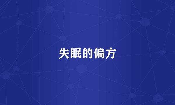 失眠的偏方