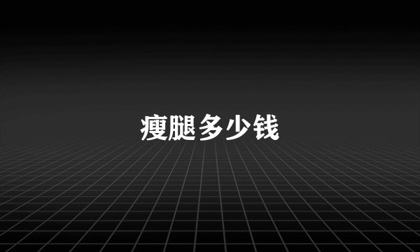 瘦腿多少钱