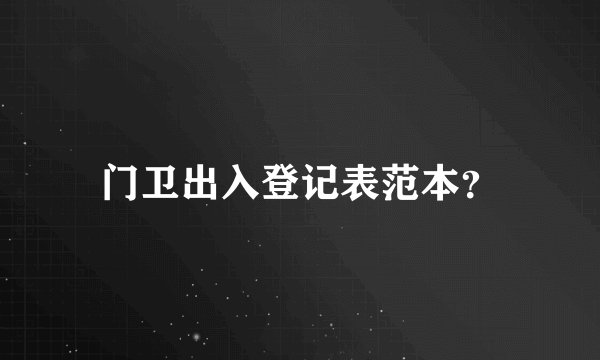 门卫出入登记表范本？