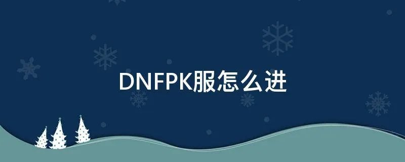 DNFPK服怎么进