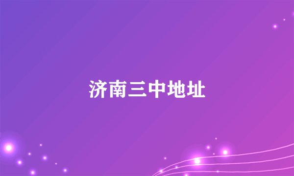 济南三中地址