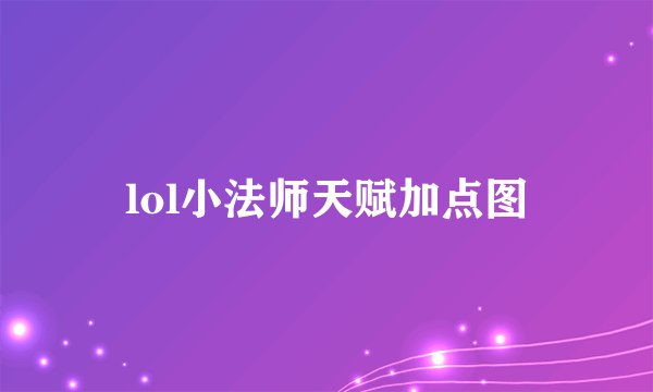 lol小法师天赋加点图