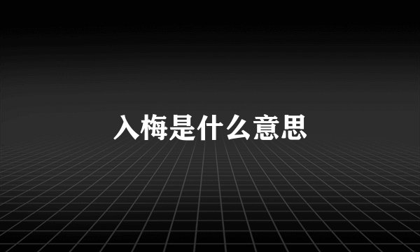 入梅是什么意思