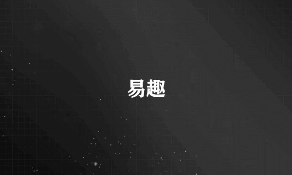 易趣