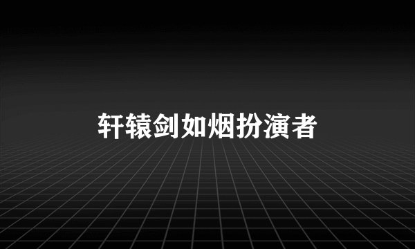 轩辕剑如烟扮演者