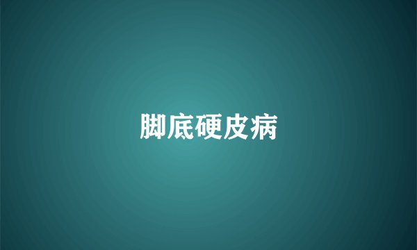 脚底硬皮病