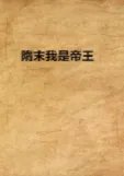 《隋末我是帝王》全集_by海员_txt下载免费全文阅读