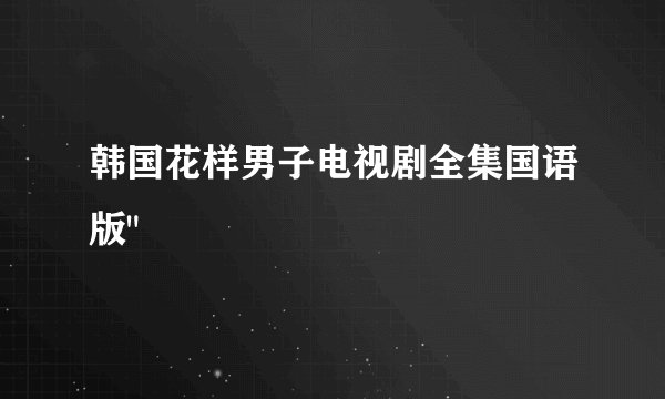 韩国花样男子电视剧全集国语版