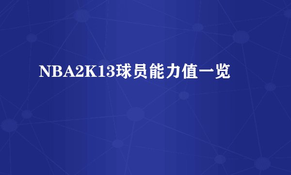 NBA2K13球员能力值一览