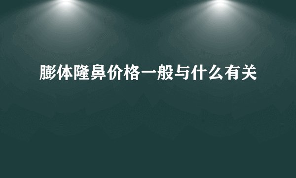 膨体隆鼻价格一般与什么有关