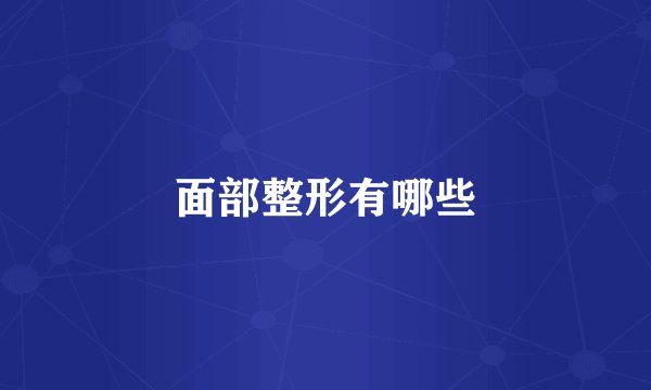 面部整形有哪些