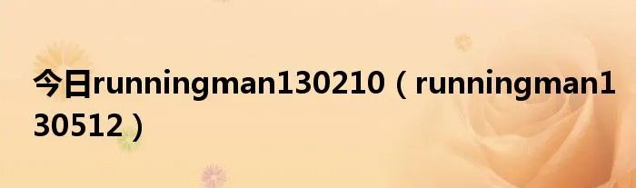 今日runningman130210（runningman130512）