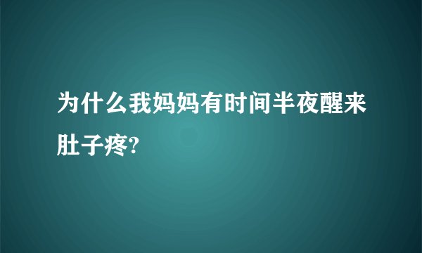 为什么我妈妈有时间半夜醒来肚子疼?