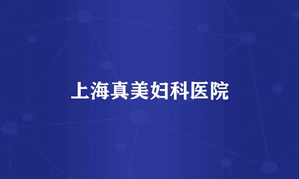 上海真美妇科医院