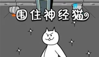 围住神经猫攻略 如何4步过关?