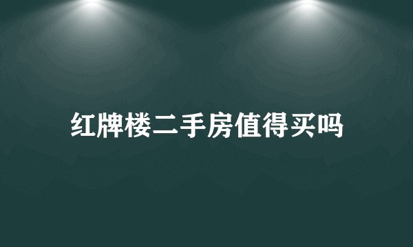 红牌楼二手房值得买吗