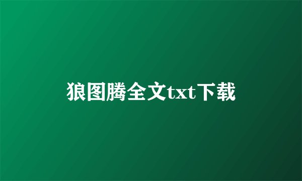 狼图腾全文txt下载