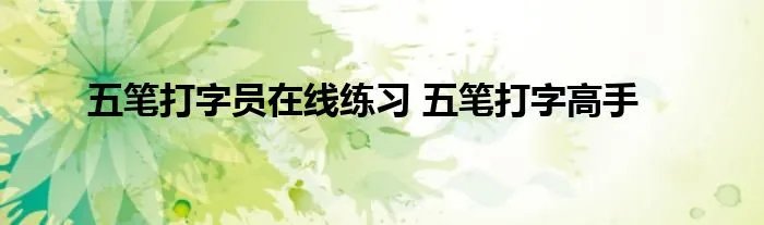 五笔打字员在线练习 五笔打字高手