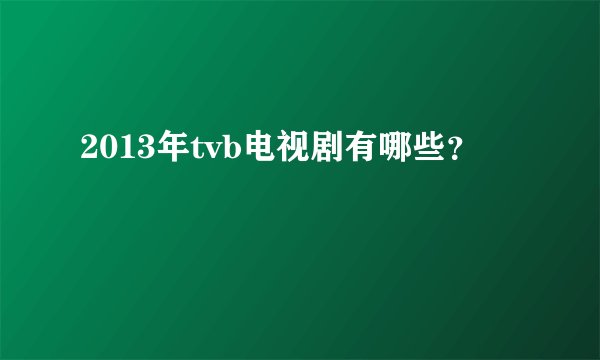 2013年tvb电视剧有哪些？