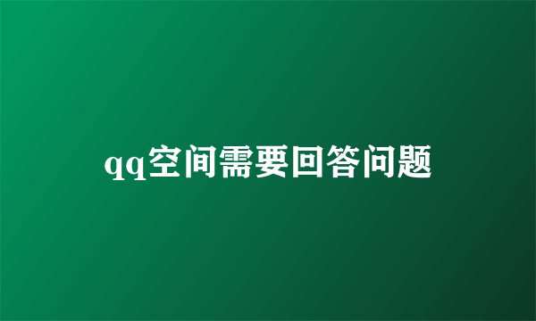 qq空间需要回答问题