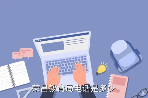 荣昌县教育信息网，荣昌县教育信息网 关于做好教育系统社会信息采集工作的通知