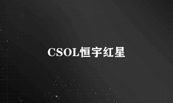CSOL恒宇红星