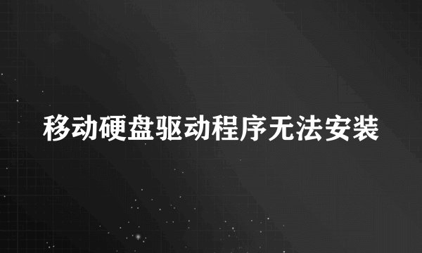 移动硬盘驱动程序无法安装