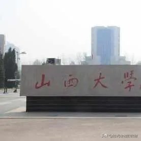山西大学商务学院好不好?