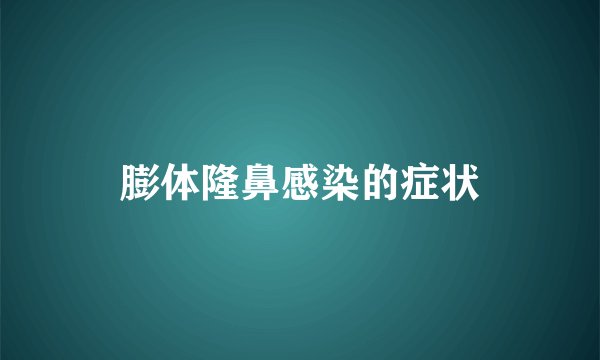 膨体隆鼻感染的症状