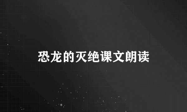 恐龙的灭绝课文朗读
