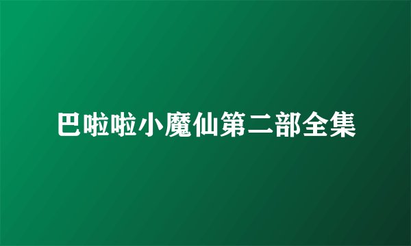 巴啦啦小魔仙第二部全集