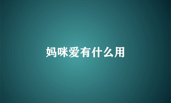 妈咪爱有什么用