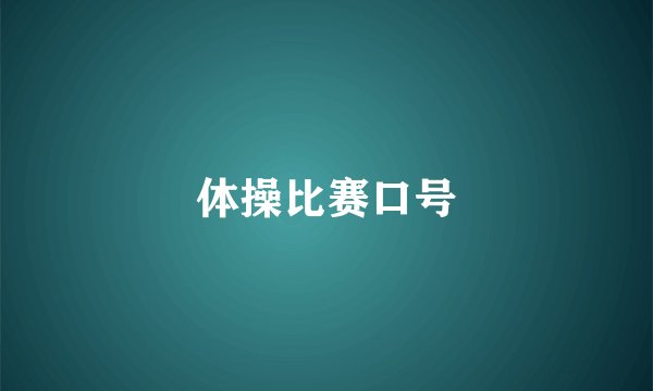 体操比赛口号