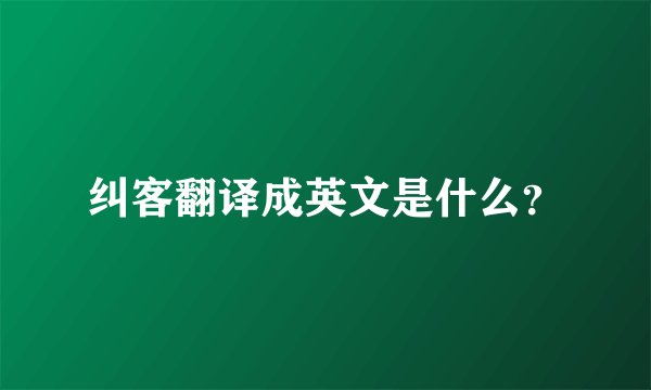纠客翻译成英文是什么？