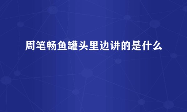 周笔畅鱼罐头里边讲的是什么