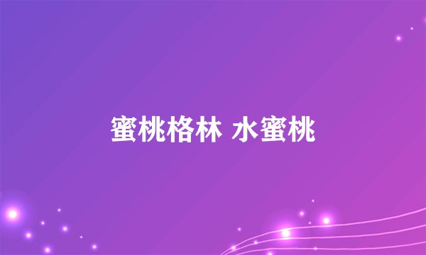 蜜桃格林 水蜜桃