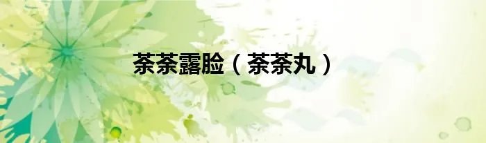 荼荼露脸（荼荼丸）