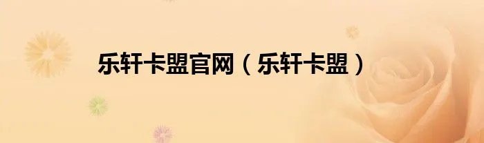 乐轩卡盟官网（乐轩卡盟）