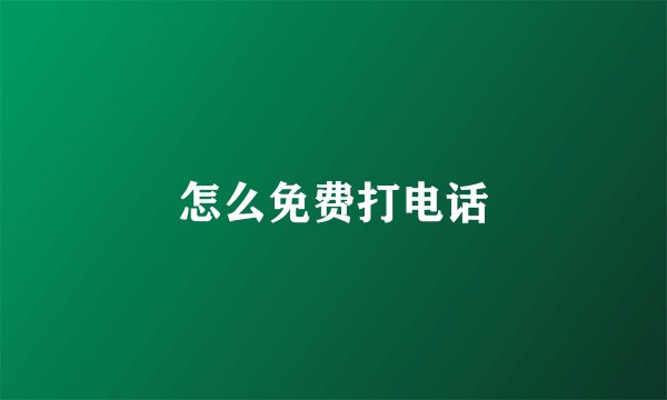 怎么免费打电话